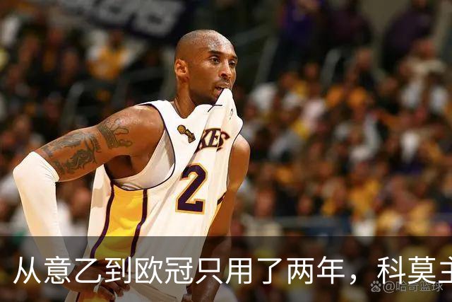 从意乙到欧冠只用了两年，科莫主席：法布雷加斯超出所有预期
