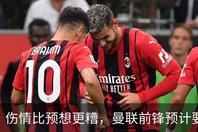 伤情比预想更糟，曼联前锋预计要到明年2月才能复出