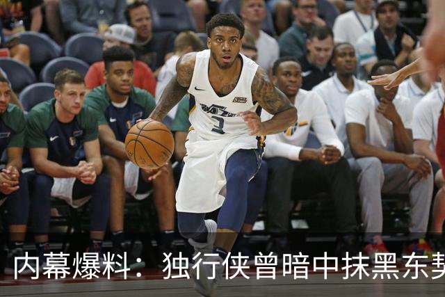 内幕爆料：独行侠曾暗中抹黑东契奇为交易找理由