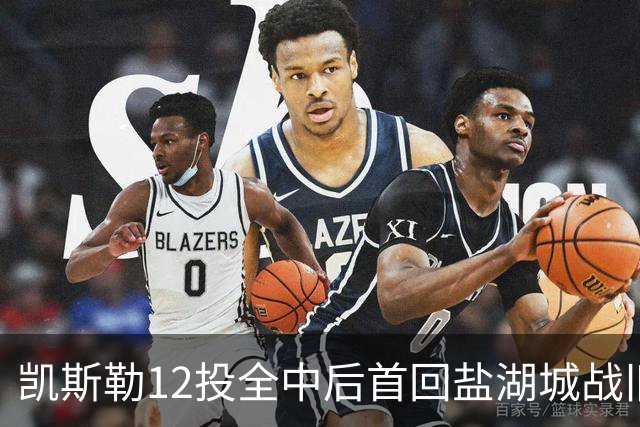 凯斯勒12投全中后首回盐湖城战旧主爵士