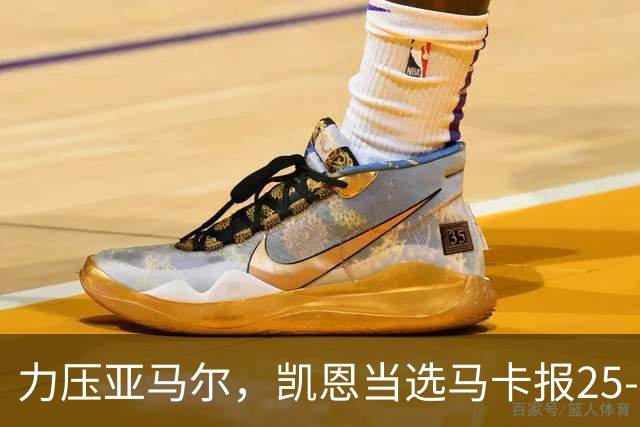 力压亚马尔，凯恩当选马卡报25-26赛季最佳球员