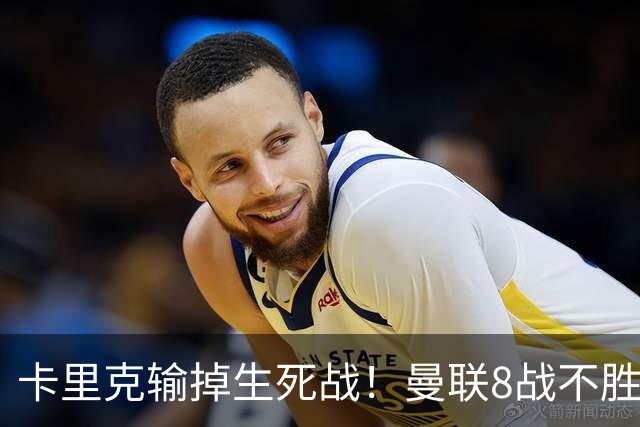 卡里克输掉生死战！曼联8战不胜，40年最差开局，延续5大魔咒