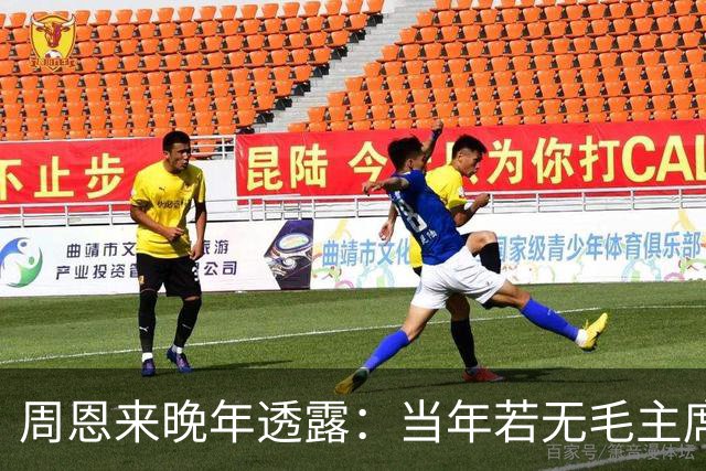 周恩来晚年透露：当年若无毛主席，红军在苟坝将遭全军覆没！