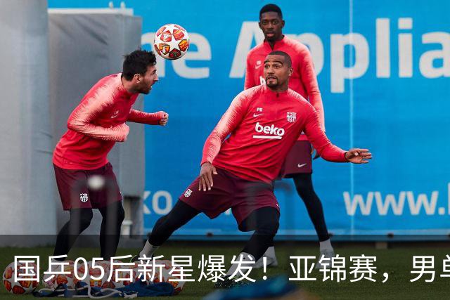 国乒05后新星爆发！亚锦赛，男单8强：国乒3人、日本仅剩张本智和