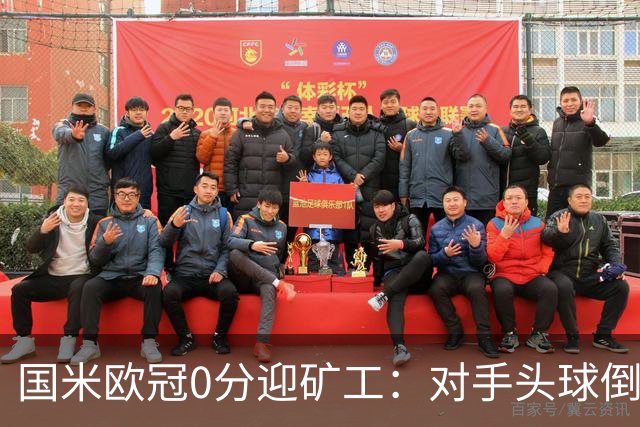 国米欧冠0分迎矿工：对手头球倒数第2，能止败？