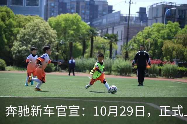 奔驰新车官宣：10月29日，正式上市