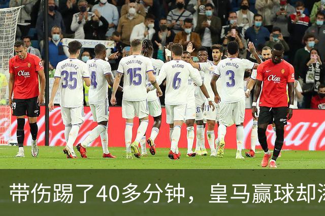 带伤踢了40多分钟，皇马赢球却添新伤情