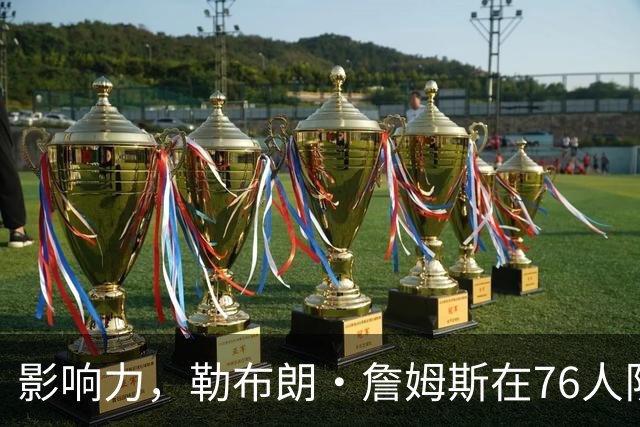 影响力，勒布朗·詹姆斯在76人队赛季揭幕战前就已拥有1幅新壁画