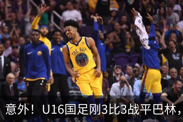 意外！U16国足刚3比3战平巴林，就有球迷喊张耀坤下课