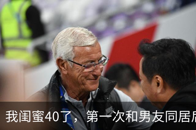 我闺蜜40了，第一次和男友同居后，兴奋的对我说， 这个世界真美好