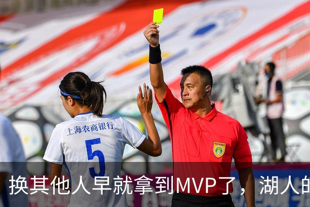 换其他人早就拿到MVP了，湖人的平庸战绩可能让东契奇吃亏了？