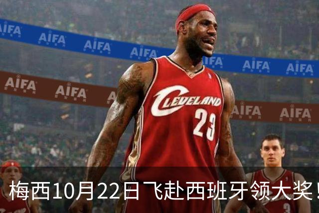 梅西10月22日飞赴西班牙领大奖！39岁球王为何能击败27位候选人？