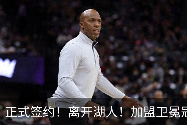 正式签约！离开湖人！加盟卫冕冠军