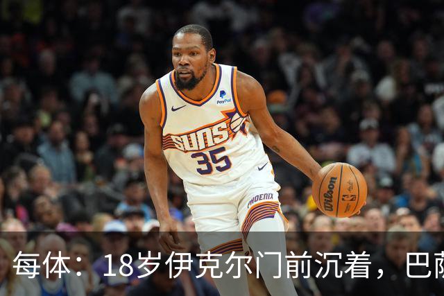 每体：18岁伊克尔门前沉着，巴萨竞技7轮仅丢2球