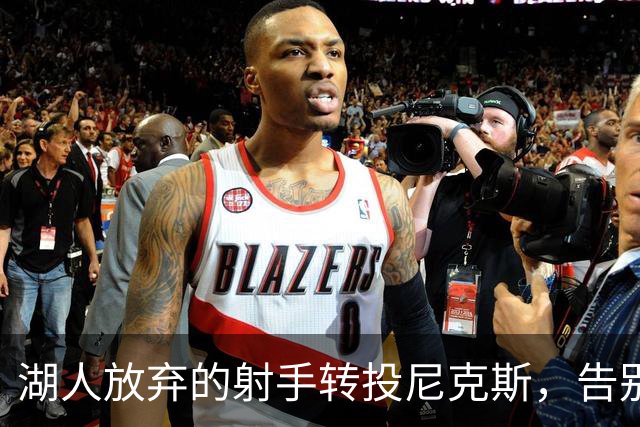 湖人放弃的射手转投尼克斯，告别信里写满不甘