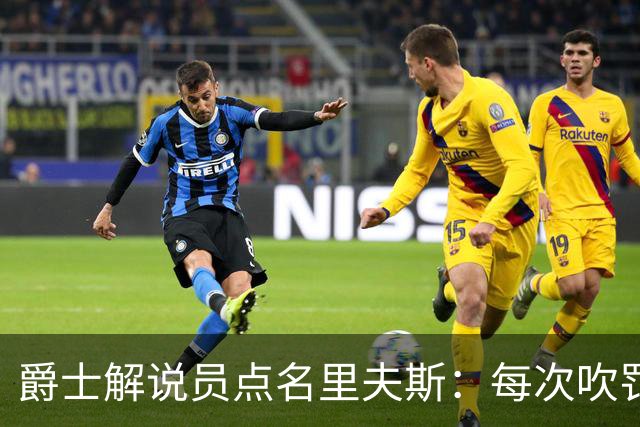爵士解说员点名里夫斯：每次吹罚都要抱怨