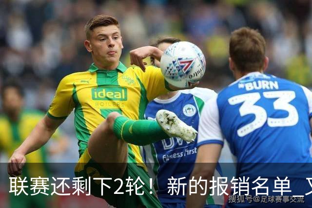 联赛还剩下2轮！新的报销名单 又增加申花朱辰杰 北京国安的法比奥
