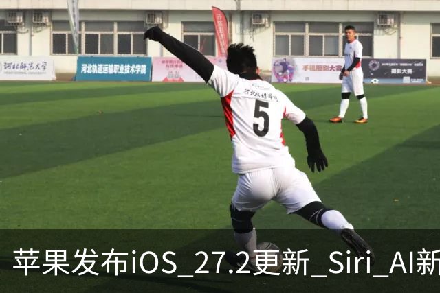 苹果发布iOS 27.2更新 Siri AI新增多语言支持并带来160余项安全修复