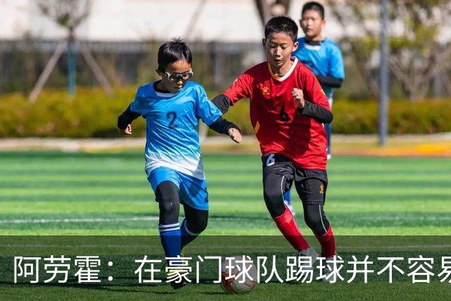 阿劳霍：在豪门球队踢球并不容易；我正在努力学习英语