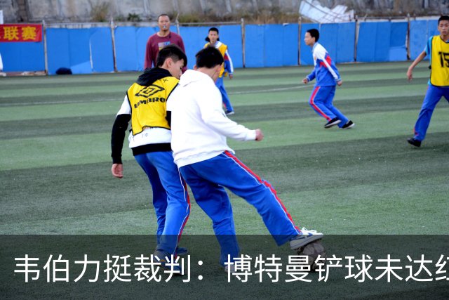 韦伯力挺裁判：博特曼铲球未达红牌标准，VAR不应改判
