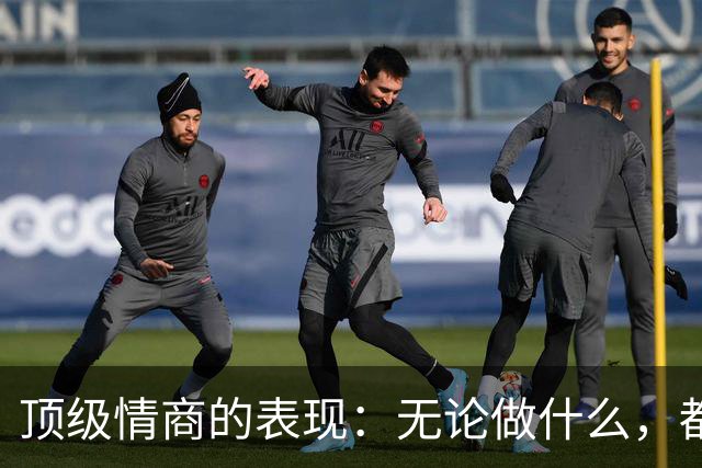 顶级情商的表现：无论做什么，都绝不去激发别人的嫉妒心