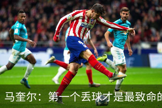马奎尔：第一个丢球才是最致命的，我们定位球防守完全不及格