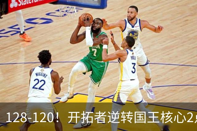 128-120！开拓者逆转国王核心2点！小萨三双空砍，杨瀚森首次DNP