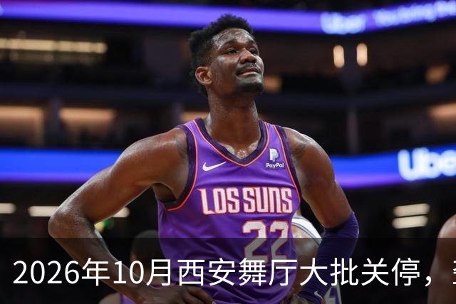 2026年10月西安舞厅大批关停，聋哑舞女集体迁徙成都爆满各大舞厅