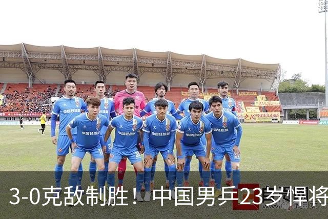 3-0克敌制胜！中国男乒23岁悍将闪耀：亚锦赛夺冠后单打再赢外战