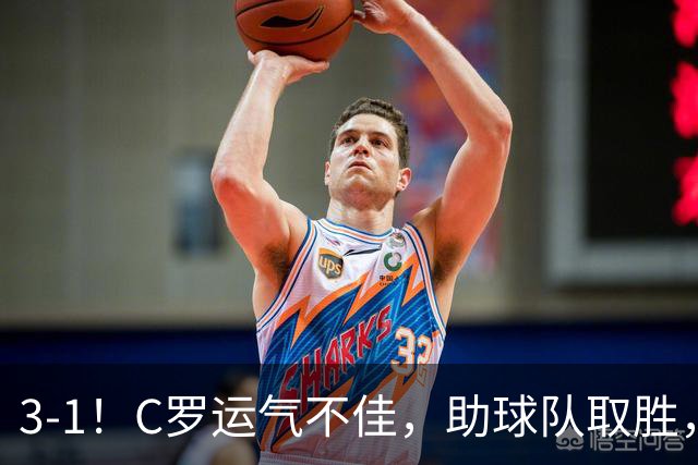 3-1！C罗运气不佳，助球队取胜，破门+进球被吹+中柱，第982球