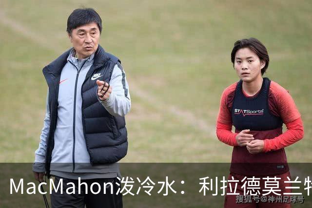 MacMahon泼冷水：利拉德莫兰特后场防守是隐患