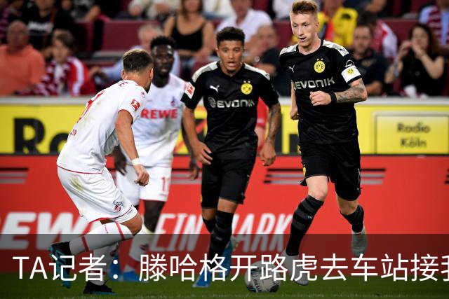 TA记者：滕哈格开路虎去车站接我；他说自己没有自负只有自信